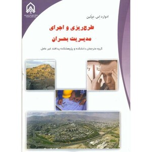 طرح ریزی و اجرای مدیریت بحران