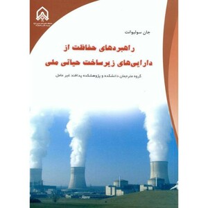راهبردهای حفاظت از دارایی های زیرساخت حیاتی ملی