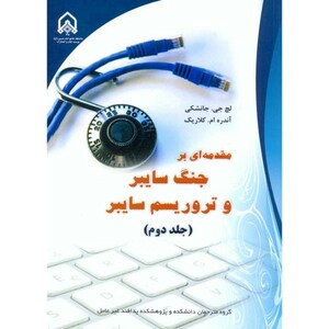 مقدمه ای بر جنگ سایبر و تروریسم سایبر