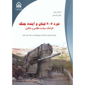 نبرد 2006 لبنان و آینده جنگ الزامات سیاست نظامی و دفاعی