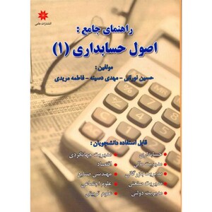 کتاب راهنمای جامع اصول حسابداری