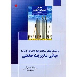 کتاب راهنما و بانک سوالات چهارگزینه ای درس مبانی مدیریت صنعتی