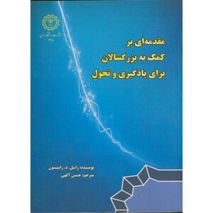 کتاب مقدمه ای بر کمک به بزرگسالان برای یادگیری و تحول