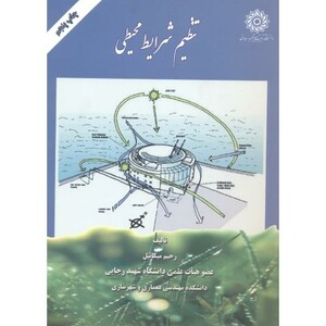 کتاب تنظیم شرایط محیطی نشر دانشگاه شهید رجایی