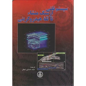 کتاب سیستم نفتی از سنگ منشا تا تله هیدروکربنی