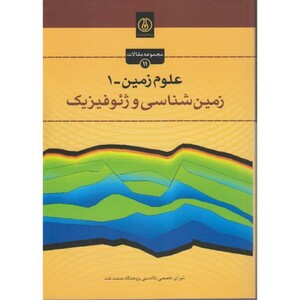 کتاب علوم زمین-1 زمین شناسی و ژئوفیزیک