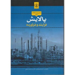 کتاب مجموعه مقالات پالایش