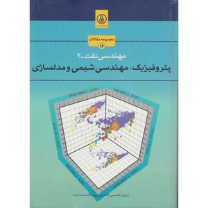 کتاب مهندسی نفت-4 پتروفیزیک