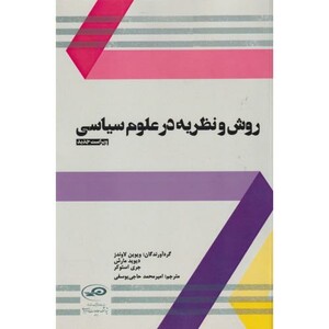 کتاب روش و نظریه در علوم سیاسی