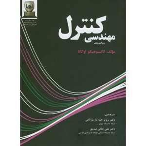 کتاب مهندسی کنترل ویرایش 5