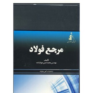 کتاب مرجع فولاد