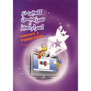 کتاب کامپی در سرزمین اسرارآمیز جلد 5 ویندوز پاورپوینت