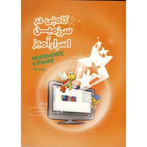 کتاب کامپی در سرزمین اسرار آمیز جلد1 سخت افزار - طراحی