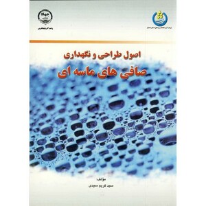 کتاب اصول طراحی و نگهداری صافی های ماسه ای