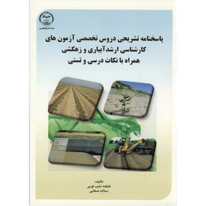 کتاب پاسخنامه تشریحی و دروس تخصصی آزمونهای کارشناسی ارشد آبیاری و زهکشی