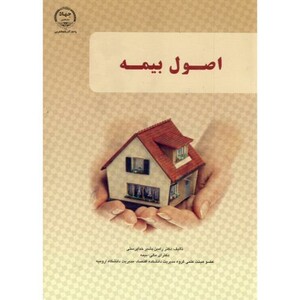 کتاب اصول بیمه