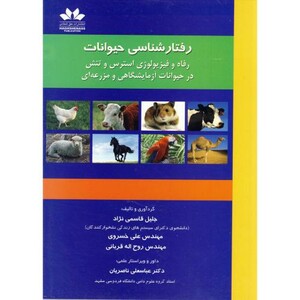 کتاب رفتارشناسی حیوانات
