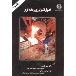 کتاب اصول تکنولوژی ریخته گری