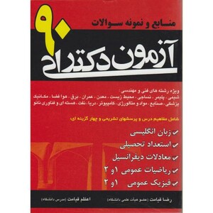 کتاب منابع و نمونه سوالات آزمون دکتری 90