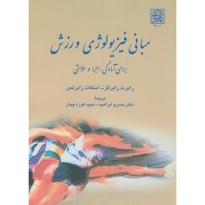 کتاب مبانی فیزیولوژی ورزشی برای آمادگی
