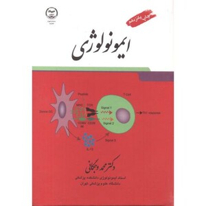 کتاب ایمونولوژی ویراست 9