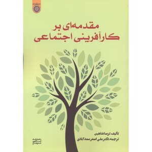 کتاب مقدمه ای بر کارآفرینی اجتماعی