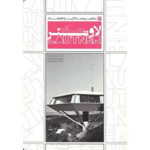 کتاب مشاهیر معماری ایران و جهان 23 جان لاوتنر