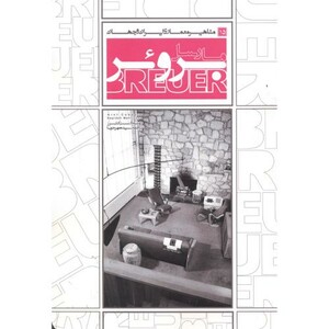 کتاب مشاهیر معماری ایران و جهان 15 مارسل بروئر