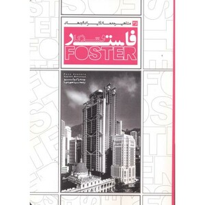 کتاب مشاهیر معماری ایران و جهان 35 فاستر و شرکا