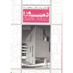 مشاهیر معماری ایران و جهان 34 ادواردو سوتو دمورا