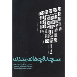کتاب مسجد و جهان مدرن
