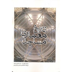 کتاب تاریخ معماری مساجد