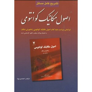 تشریح مسائل اصول مکانیک کوانتومی شانکار