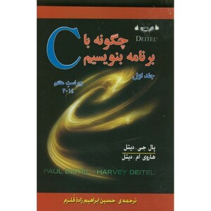 کتاب چگونه با C برنامه بنویسیم ج1