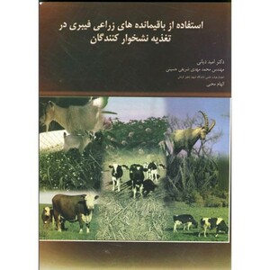 کتاب استفاده از باقیمانده های زراعی فیبری در تغذیه نشخوارکنندگان
