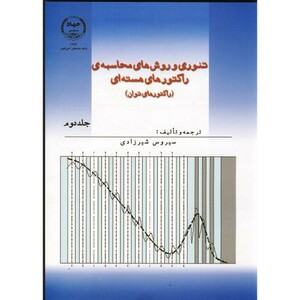 کتاب تئوری و روش های محاسبه راکتورهای هسته ای ج2