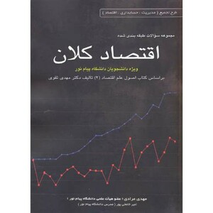 کتاب مجموعه سوالات طبقه بندی اقتصاد کلان