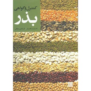 کتاب کنترل و گواهی بذر نشر جهاد دانشگاهی مشهد