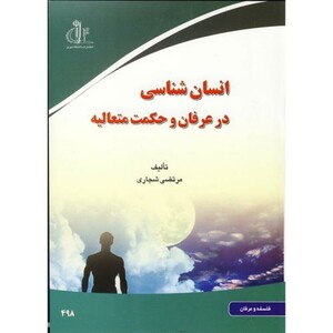 کتاب انسان شناسی در عرفان و حکمت متعالیه