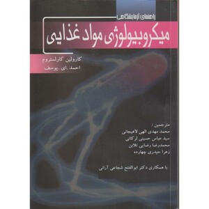 کتاب راهنمای آزمایشگاهی میکروبیولوژی مواد غذایی