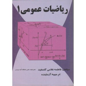 کتاب ریاضیات عمومی1