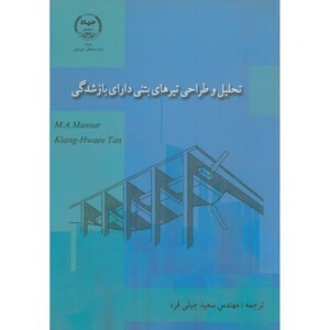 کتاب تحلیل و طراحی تیرهای بتنی دارای بازشدگی