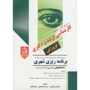 کتاب ارشد و دکتری برنامه ریزی شهری