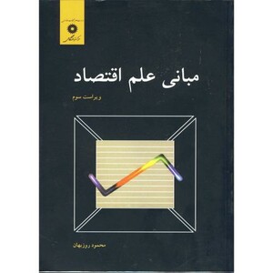 مبانی علم اقتصاد نشر مرکزنشردانشگاهی