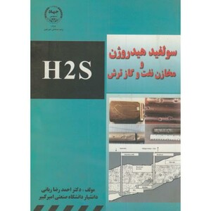 کتاب سولفید هیدروژن و مخازن نفت و گاز ترش H2S