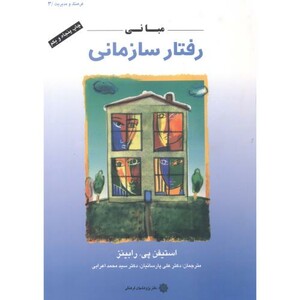 کتاب مبانی رفتار سازمانی نشر دفتر پژوهشهای فرهنگی