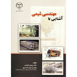 کتاب آشنایی با مهندسی شیمی اثر منصور کلباسی