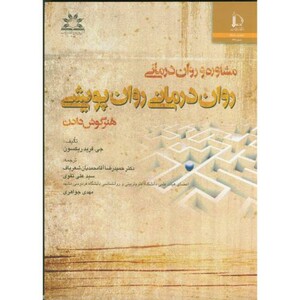 کتاب مشاوره و روان درمانی روان درمانی روان پویشی