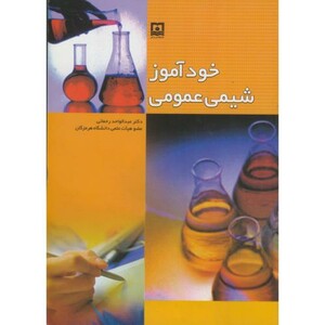 کتاب خودآموز شیمی عمومی