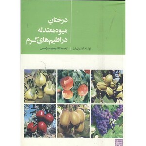 کتاب درختان میوه معتدله دراقلیم های گرم